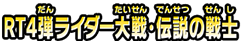 ＲＴ４弾ライダー大戦・伝説の戦士