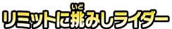 リミットに挑みしライダー