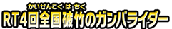 RT4回全国破竹のガンバライダー