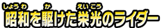 昭和を駆けた栄光のライダー