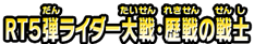 RT5弾ライダー大戦・歴戦の戦士
