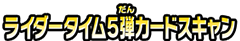 ライダータイム5弾カードスキャン