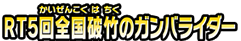 RT5回全国破竹のガンバライダー