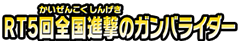 RT5回全国進撃のガンバライダー