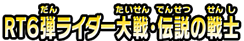 ＲＴ６弾ライダー大戦・伝説の戦士