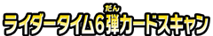 ライダータイム6弾カードスキャン