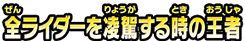 全ライダーを凌駕する時の王者