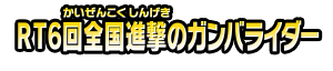 ＲＴ６回全国進撃のガンバライダー