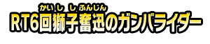 ＲＴ６回獅子奮迅のガンバライダー