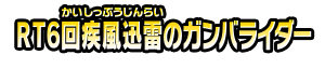 ＲＴ６回疾風迅雷のガンバライダー