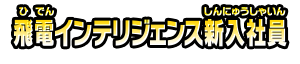 飛電インテリジェンス新入社員