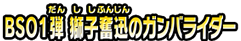 BS01弾 獅子奮迅のガンバライダー