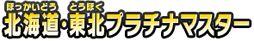 北海道・東北プラチナマスター