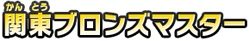 関東ブロンズマスター