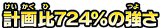 計画比724%の強さ