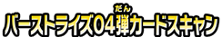 バーストライズ04弾カードスキャン
