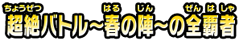 超絶バトル〜春の陣〜の全覇者