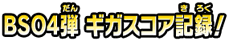 BS04弾 ギガスコア記録!
