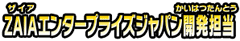ZAIAエンタープライズジャパン開発担当