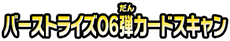 バーストライズ06弾カードスキャン