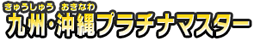 九州・沖縄プラチナマスター