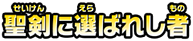 聖剣に選ばれし者