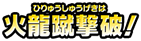 火龍蹴撃破!