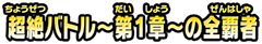 超絶バトル〜第1章〜の全覇者