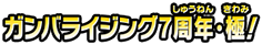 ガンバライジング7周年・極！