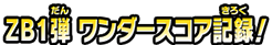ZB1弾 ワンダースコア記録!
