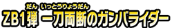 ＺＢ１弾　一刀両断のガンバライダー