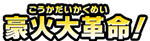 豪火大革命!