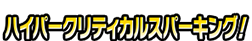 ハイパークリティカルスパーキング!
