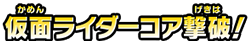 仮面ライダーコア撃破!