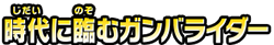 時代に臨むガンバライダー