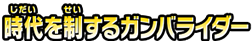 時代を制するガンバライダー