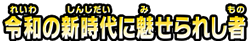 令和の新時代に魅せられし者