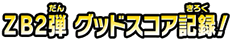 ZB2弾 グッドスコア記録!
