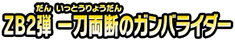 ＺＢ２弾　一刀両断のガンバライダー