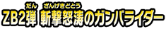 ＺＢ２弾　斬撃怒涛のガンバライダー