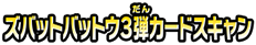 ズバットバットウ3弾カードスキャン
