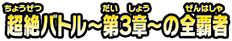 超絶バトル〜第3章〜の全覇者