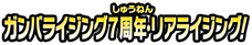 ガンバライジング７周年・リアライジング！