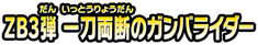 ＺＢ３弾　一刀両断のガンバライダー