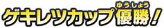 ゲキレツカップ優勝！