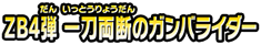 ＺＢ４弾　一刀両断のガンバライダー