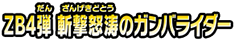 ＺＢ４弾　斬撃怒涛のガンバライダー