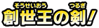 創世王の剣!