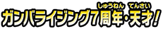 ガンバライジング７周年・天才！