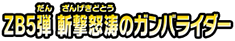 ＺＢ５弾　斬撃怒涛のガンバライダー